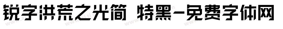 锐字洪荒之光简 特黑字体转换